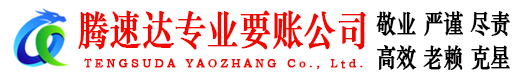 黎川腾速达收账公司